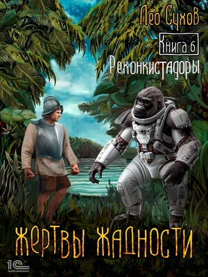 cover image of Жертвы жадности. Книга 6. Реконкистадоры
